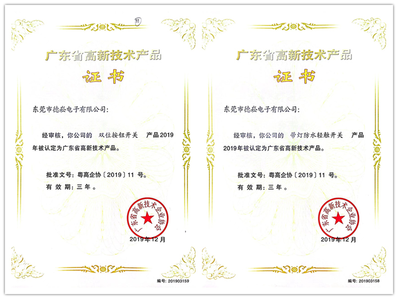 高新技術(shù)產(chǎn)品證書